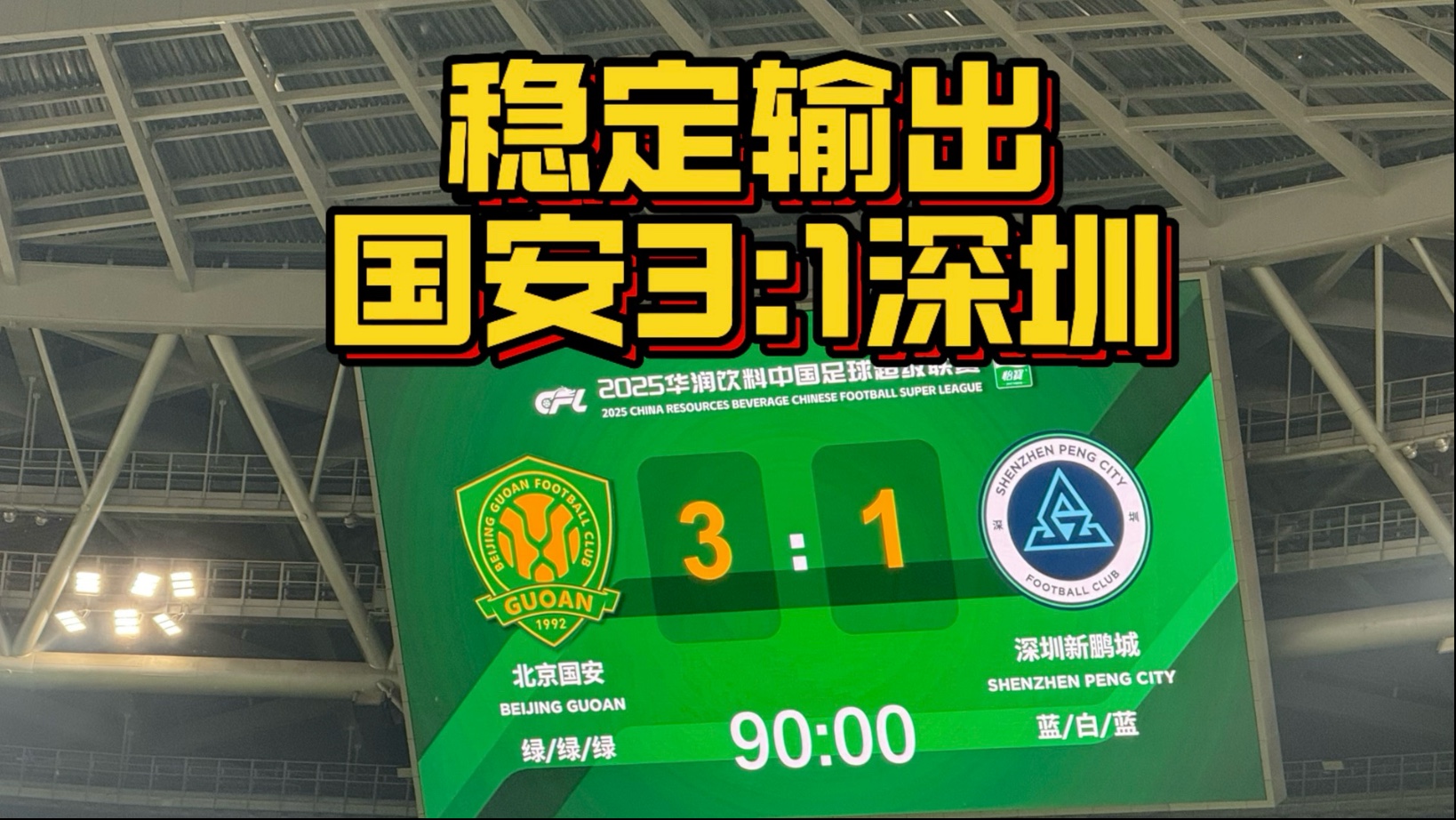 北京国安主场大胜深圳佳兆业，继续保持领跑的简单介绍