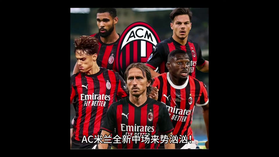 AC米兰后防线表现出色，球迷纷纷点赞防守组织能力