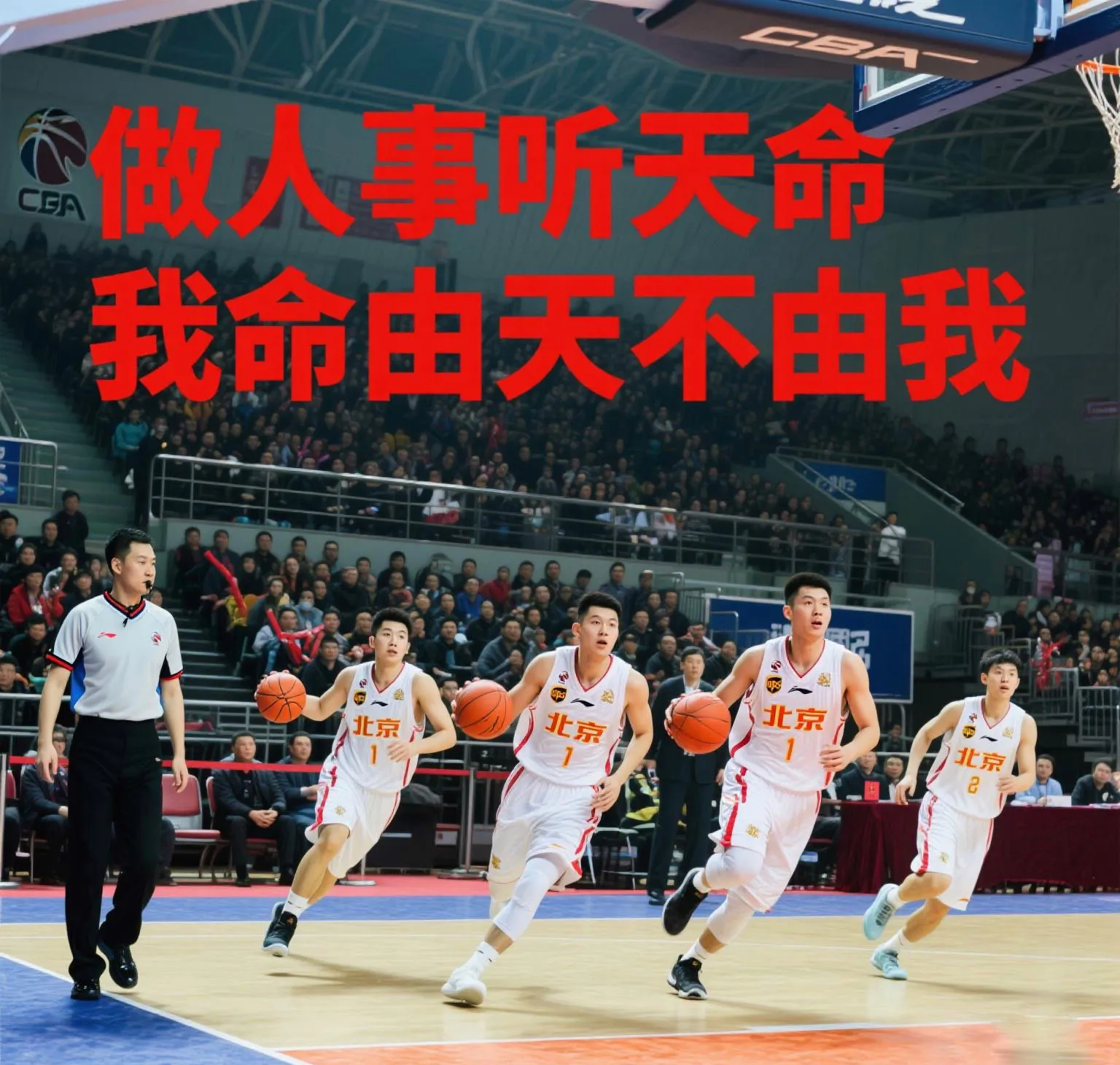 北京北汽新援发威，助球队击败强敌实现逆转胜利的简单介绍